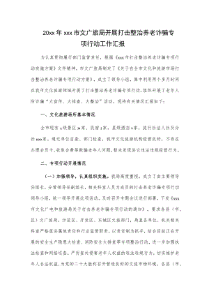 20xx年xxx市文广旅局开展打击整治养老诈骗专项行动工作汇报.docx