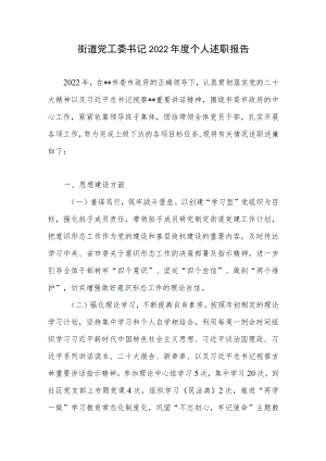 2022年度街道党工委书记个人述职报告.docx