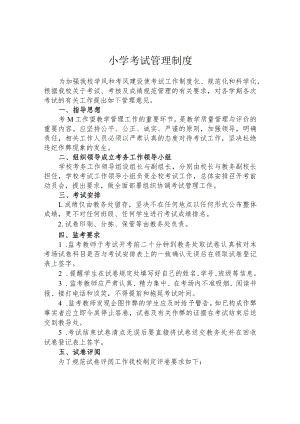 小学考试管理制度.docx