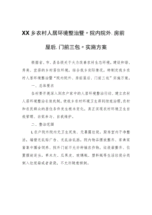 XX乡农村人居环境整治暨“院内院外、房前屋后、门前三包”实施方案.docx
