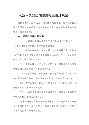 从业人员预防性健康检查管理规定.docx