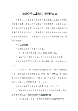 众创空间认定和考核管理办法.docx
