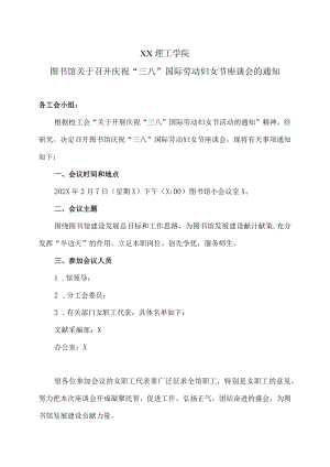XX理工学院图书馆关于召开庆祝“三八”国际劳动妇女节座谈会的通知.docx