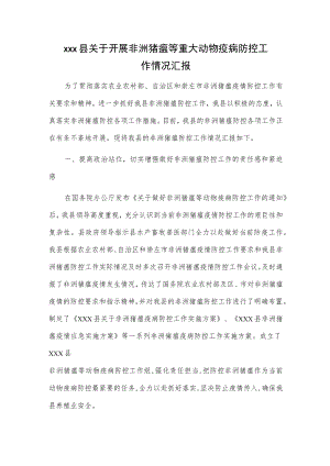 xxx县关于开展非洲猪瘟等重大动物疫病防控工作情况汇报.docx