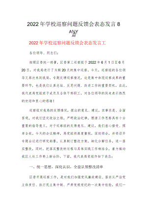 2022年学校巡察问题反馈会表态发言8篇.docx