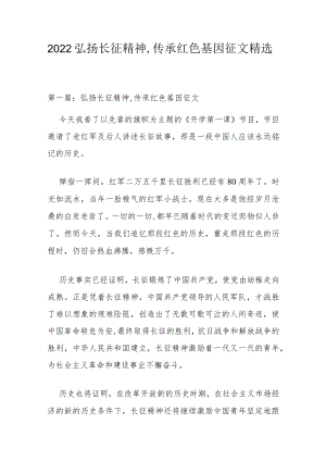 2022弘扬长征精神,传承红色基因征文精选.docx