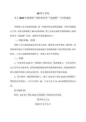 XX理工学院关于202X年困难职工帮扶和双节“送温暖”工作的通知.docx