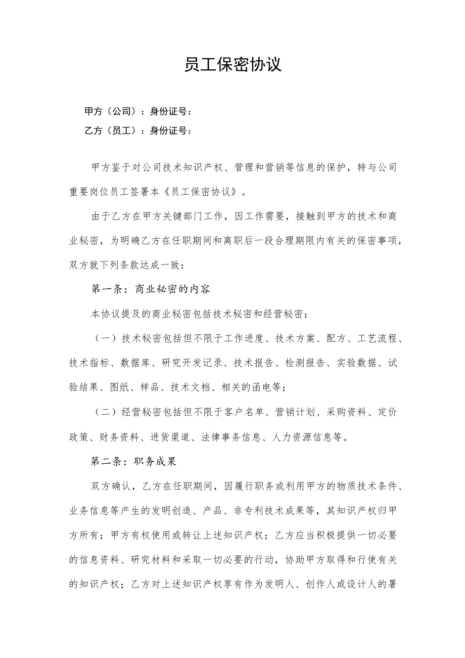 2022年《员工保密协议》模板.docx_第1页