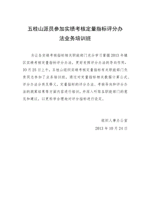 五桂山派员参加实绩考核定量指标评分办法业务培训班.docx