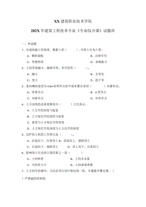 XX建筑职业技术学院202X年建筑工程技术专业《专业综合课》试题库.docx