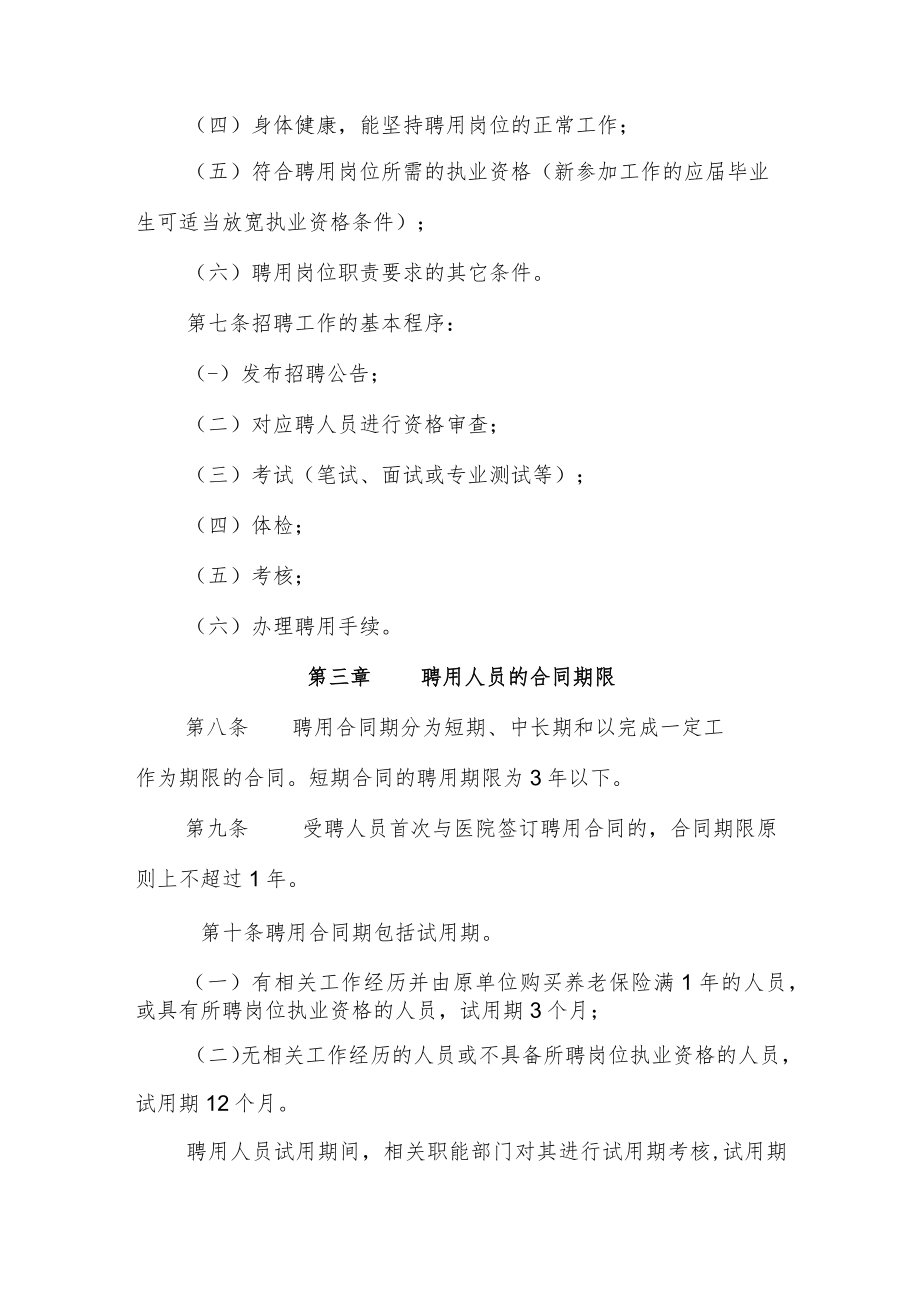 中医医院聘用人员管理办法(修订).docx_第2页