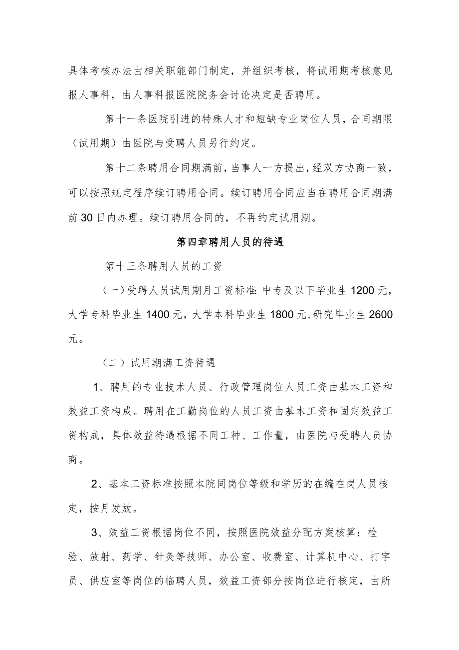 中医医院聘用人员管理办法(修订).docx_第3页