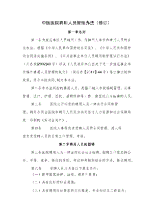 中医医院聘用人员管理办法(修订).docx