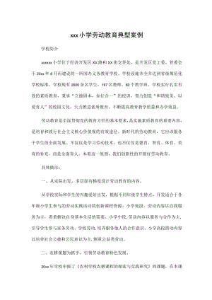 xxx小学劳动教育典型案例.docx