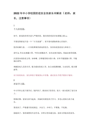 2022年中小学校园防疫安全告家长书解读（老师家长注意事项）.docx