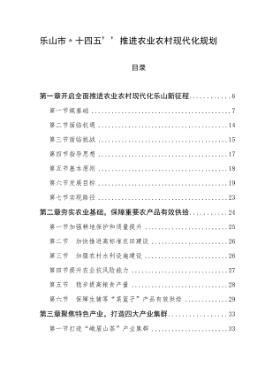 乐山市“十四五”推进农业农村现代化规划.docx