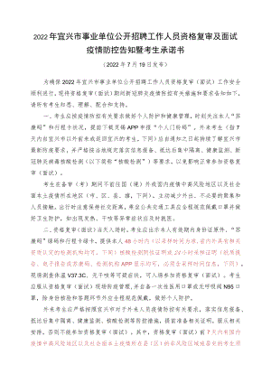 2022年宜兴市事业单位公开招聘工作人员资格复审及面试疫情防控告知暨考生承诺书.docx