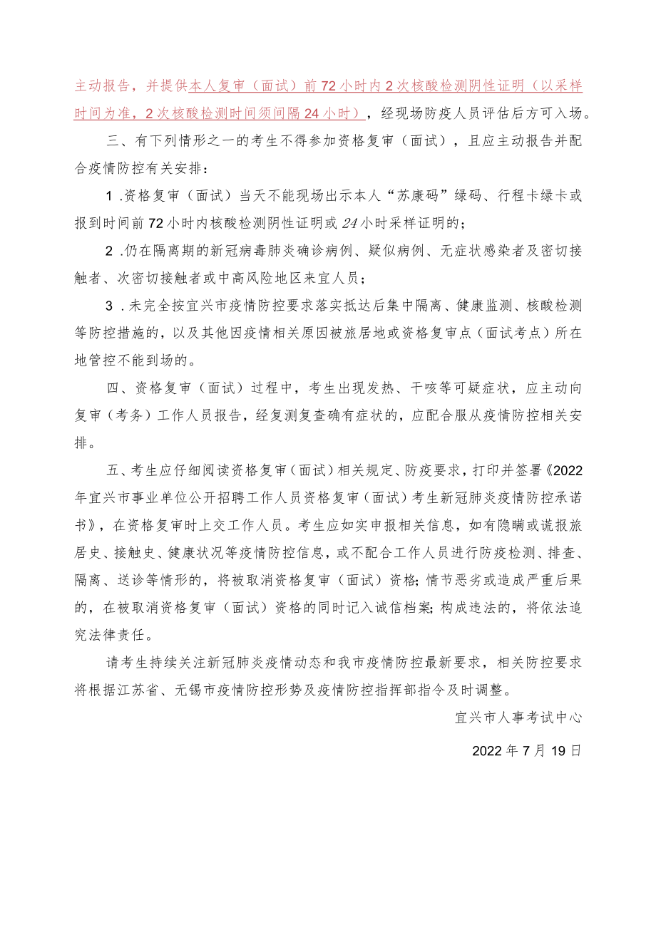 2022年宜兴市事业单位公开招聘工作人员资格复审及面试疫情防控告知暨考生承诺书.docx_第2页