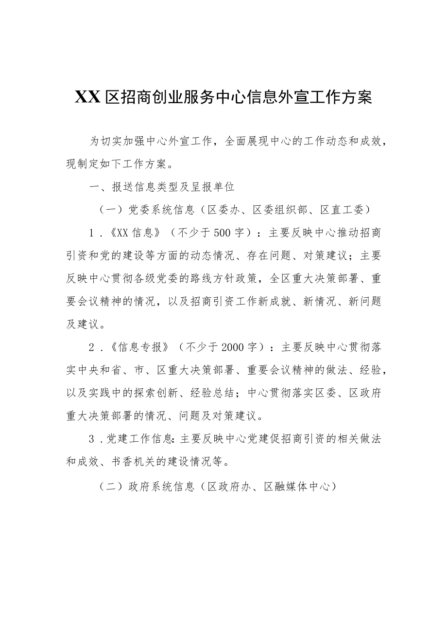 XX区招商创业服务中心信息外宣工作方案.docx_第1页