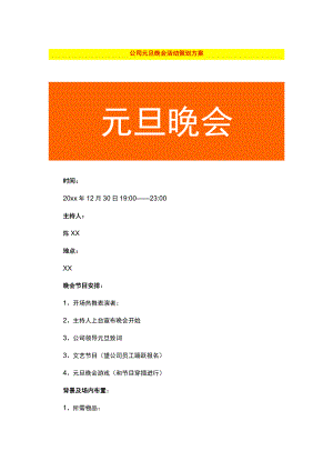 公司元旦晚会活动策划方案.docx