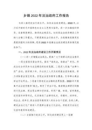 乡镇2022年法治政府工作报告.docx