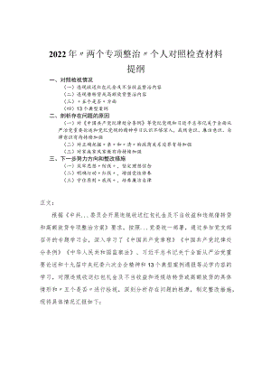 2022年“两个专项整治”个人对照检查材料.docx