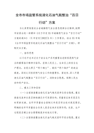 全市市场监管系统液化石油气瓶整治“百日行动”方案.docx
