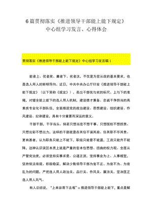 6篇 贯彻落实《推进领导干部能上能下规定》 中心组学习发言、心得体会.docx