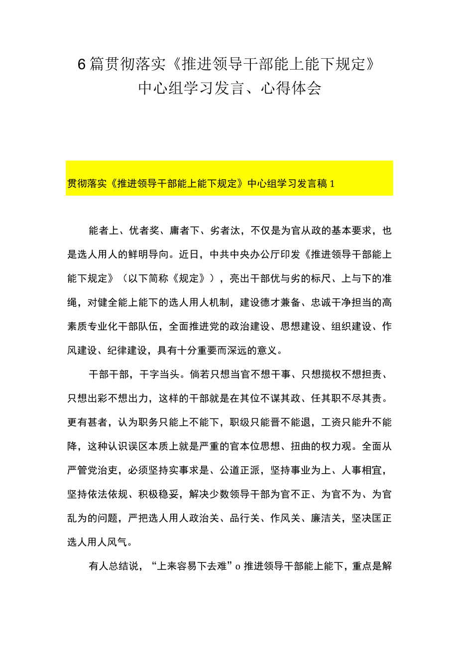 6篇 贯彻落实《推进领导干部能上能下规定》 中心组学习发言、心得体会.docx_第1页