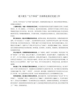 【经验总结】建立健全五个体系 全面推进基层党建工作.docx