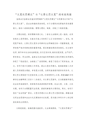 “从宽处罚建议”与“认罪认罚从宽”的有效衔接.docx