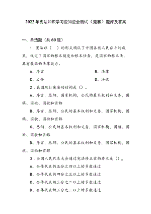 2022年宪法知识学习应知应会测试（竞赛）题库及答案.docx