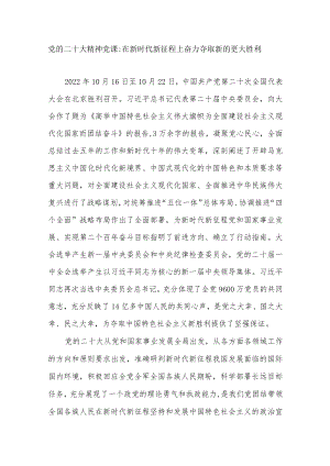 2022年在新时代新征程上奋力夺取新的更大胜利党课讲稿.docx