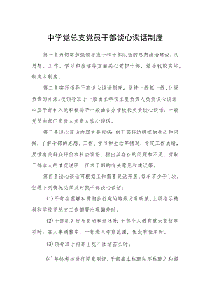 中学党总支党员干部谈心谈话制度.docx