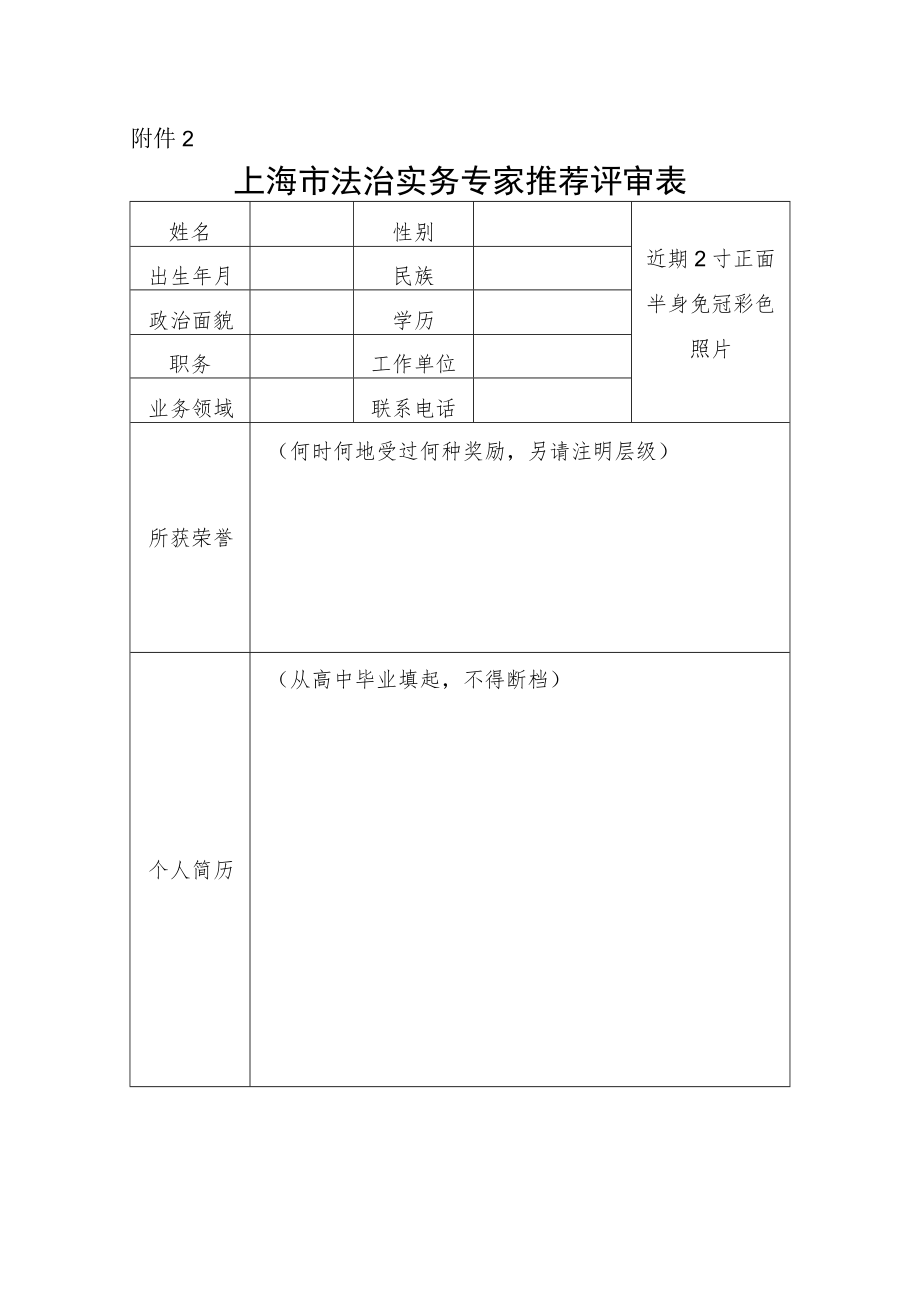 上海市法治实务专家推荐评审表.docx_第1页