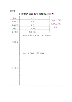 上海市法治实务专家推荐评审表.docx