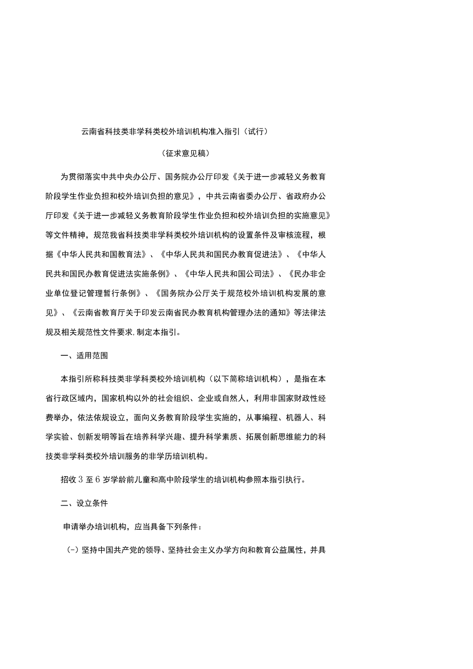 云南省科技类非学科类校外培训机构准入指引(试行)-全文及附表.docx_第1页