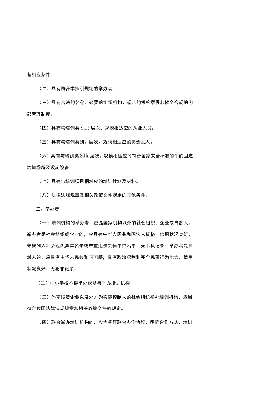 云南省科技类非学科类校外培训机构准入指引(试行)-全文及附表.docx_第2页