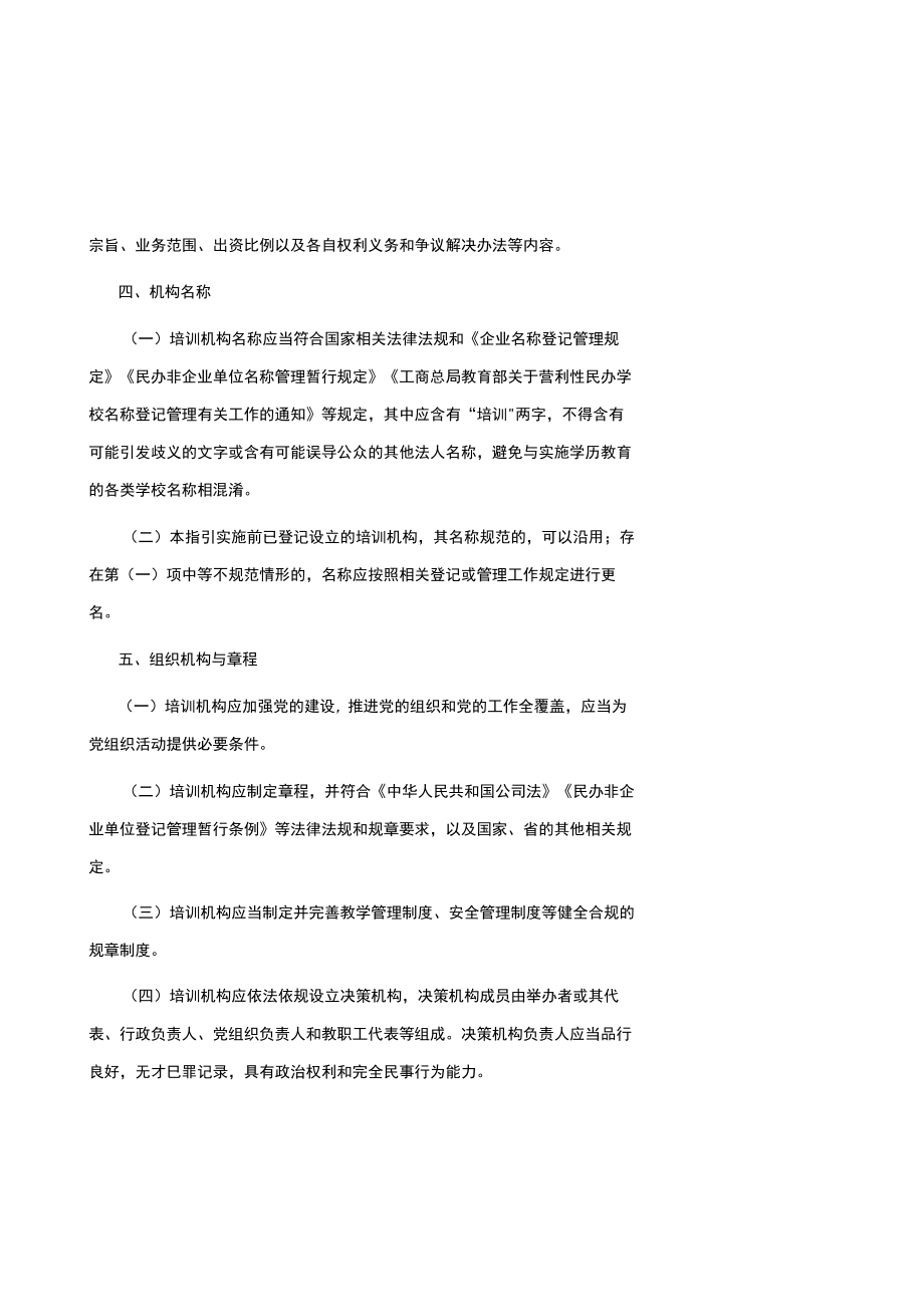 云南省科技类非学科类校外培训机构准入指引(试行)-全文及附表.docx_第3页