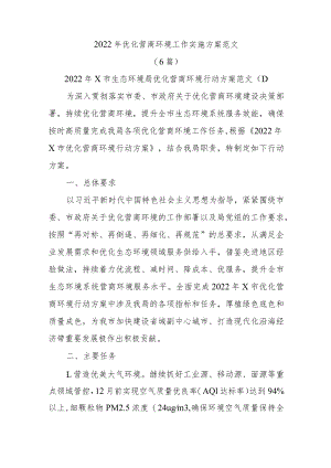 (6篇)2022年优化营商环境工作实施方案范文.docx