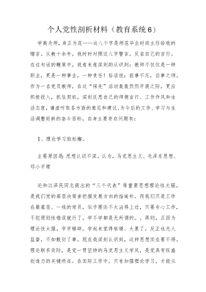 个人党性剖析材料（教育系统6）.docx