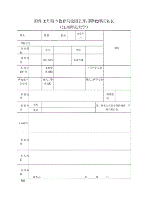 丹阳市事业单位公开招聘招考报名登记表.docx