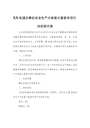 XX街道办事处安全生产大检查大督查专项行动实施方案.docx