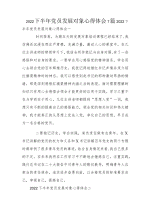 2022下半年党员发展对象心得体会7篇.docx
