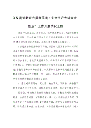 XX街道教育办贯彻落实“安全生产大排查大整治”工作开展情况汇报.docx