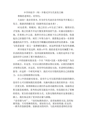 中学科技节（周）开幕式学生代表发言稿.docx