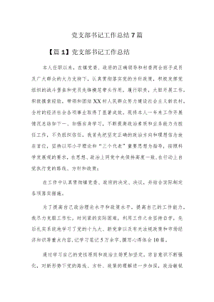 党支部书记工作总结7篇.docx