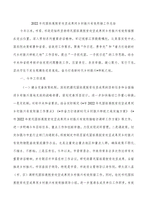 2022年巩固拓展脱贫攻坚成果同乡村振兴有效衔接工作总结.docx