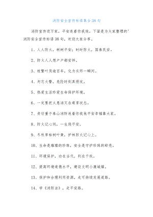 (38句)消防安全宣传标语集合.docx