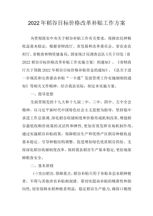 2022年稻谷目标价格改革补贴工作方案.docx